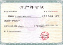 銀行開(kāi)戶(hù)許可證